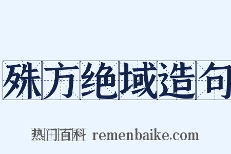 殊方绝域造句是什么意思的图片